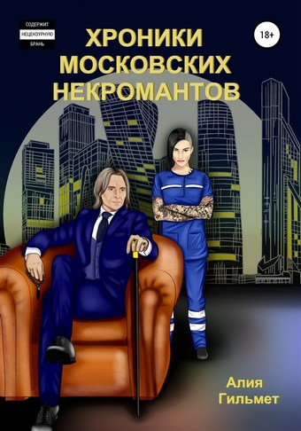 Хроники московских некромантов