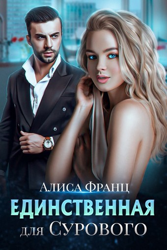 Единственная для сурового