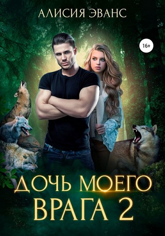 Дочь моего врага – 2