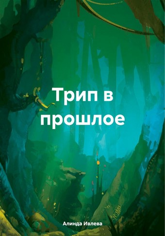 Трип в прошлое