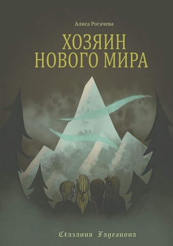 Хозяин Нового Мира