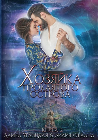 Хозяйка проклятого острова