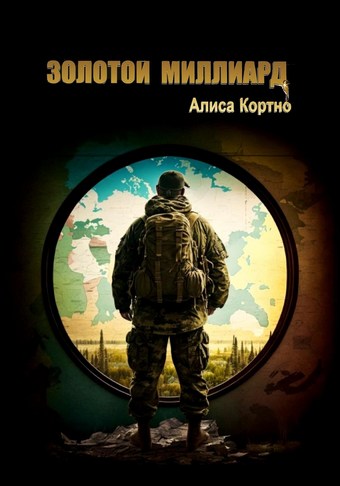 Золотой миллиард