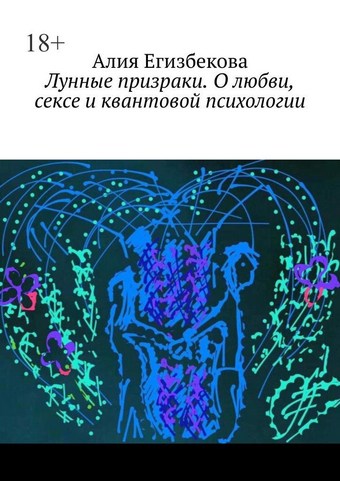 Лунные призраки. О любви, сексе и квантовой психологии