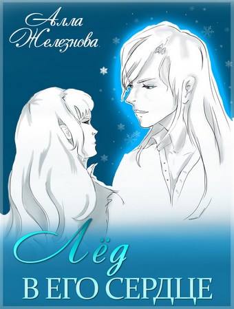 Лед в его сердце