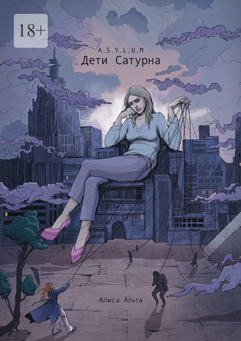 A.S.Y.L.U.M: Дети Сатурна