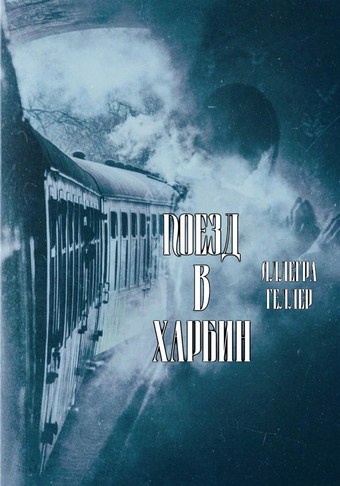 Поезд в Харбин