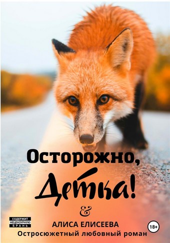Осторожно, детка!