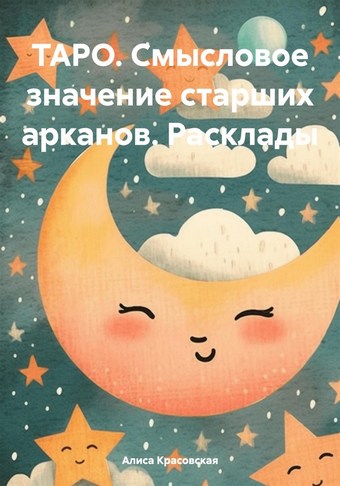 ТАРО. Смысловое значение старших арканов. Расклады