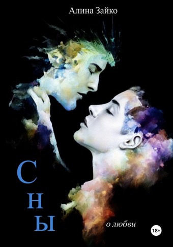 Сны