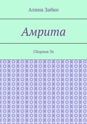 Амрита. Сборник 36
