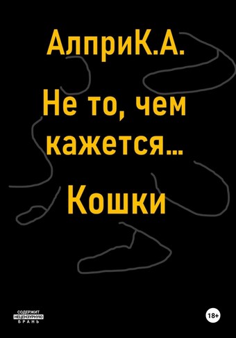 Не то, чем кажется… Кошки