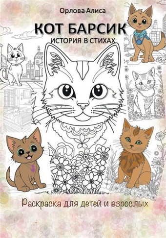 Котик Барсик. Раскраска