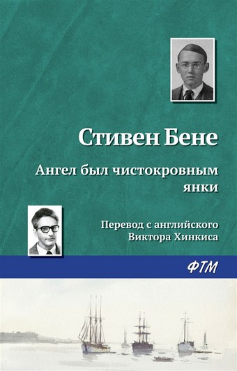 Ангел был чистокровным янки