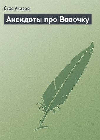 Анекдоты про Вовочку