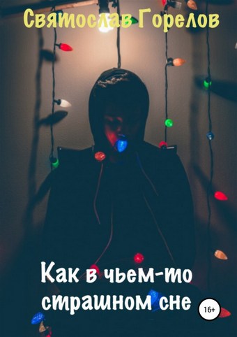 Как в чьем-то страшном сне