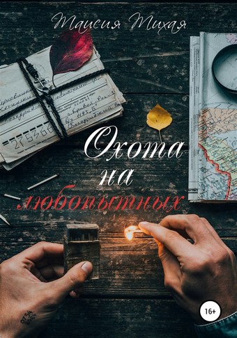 Охота на любопытных