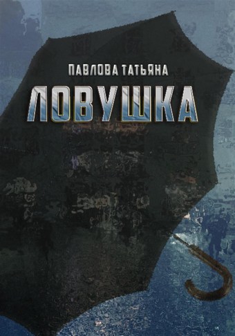 Ловушка