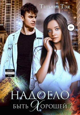 Надоело быть хорошей