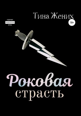 Роковая страсть