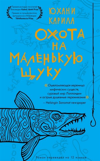Охота на маленькую щуку