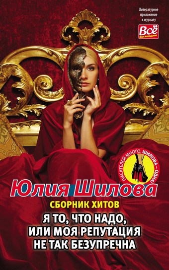 Я то, что надо, или Моя репутация не так безупречна