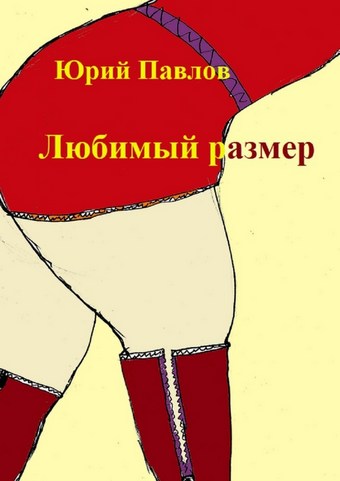 Любимый размер. Сборник рассказов