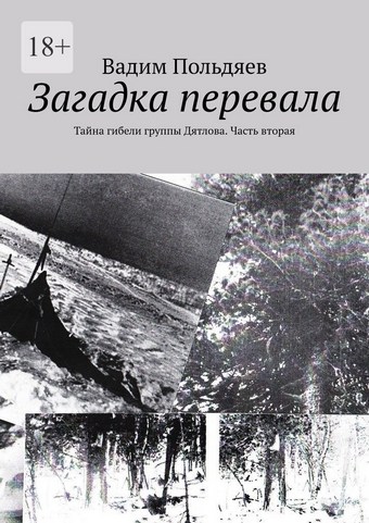Загадка перевала. Тайна гибели группы Дятлова. Часть вторая